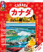 るるぶカナダ(2026年版)