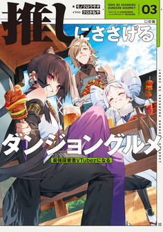推しにささげるダンジョングルメ 03 最強探索者VTuberになる