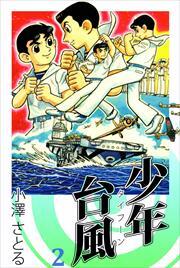 少年台風2
