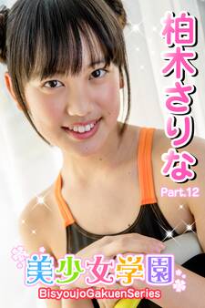 美少女学園 柏木さりな Part.12