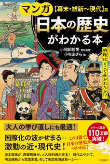 マンガ 日本の歴史がわかる本【幕末・維新~現代】篇
