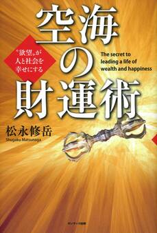 空海の財運術