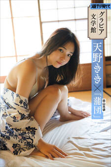 【グラビア文学館】天野きき×田山花袋「蒲団」 週刊現代デジタル写真集