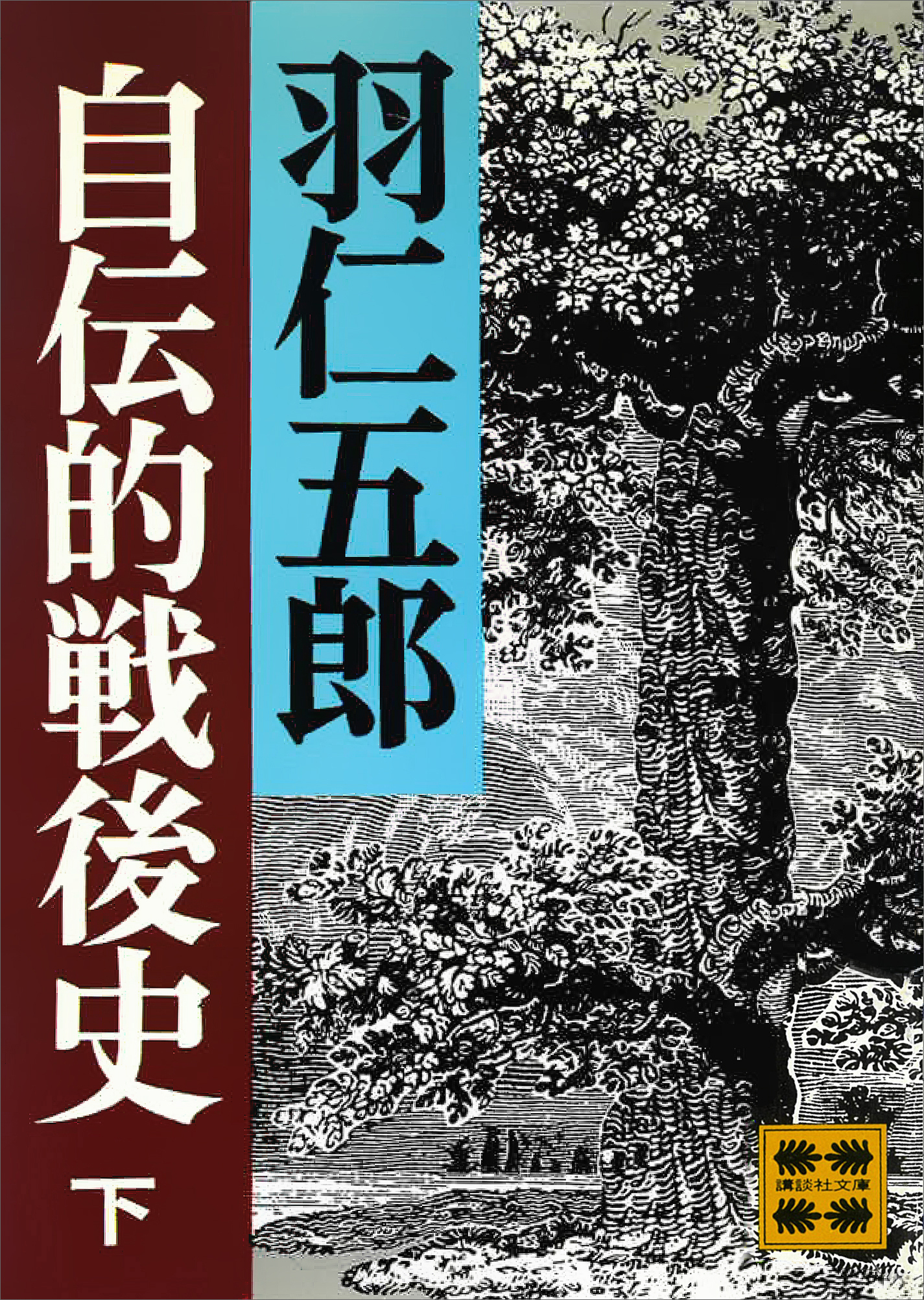 自伝的戦後史（下）
