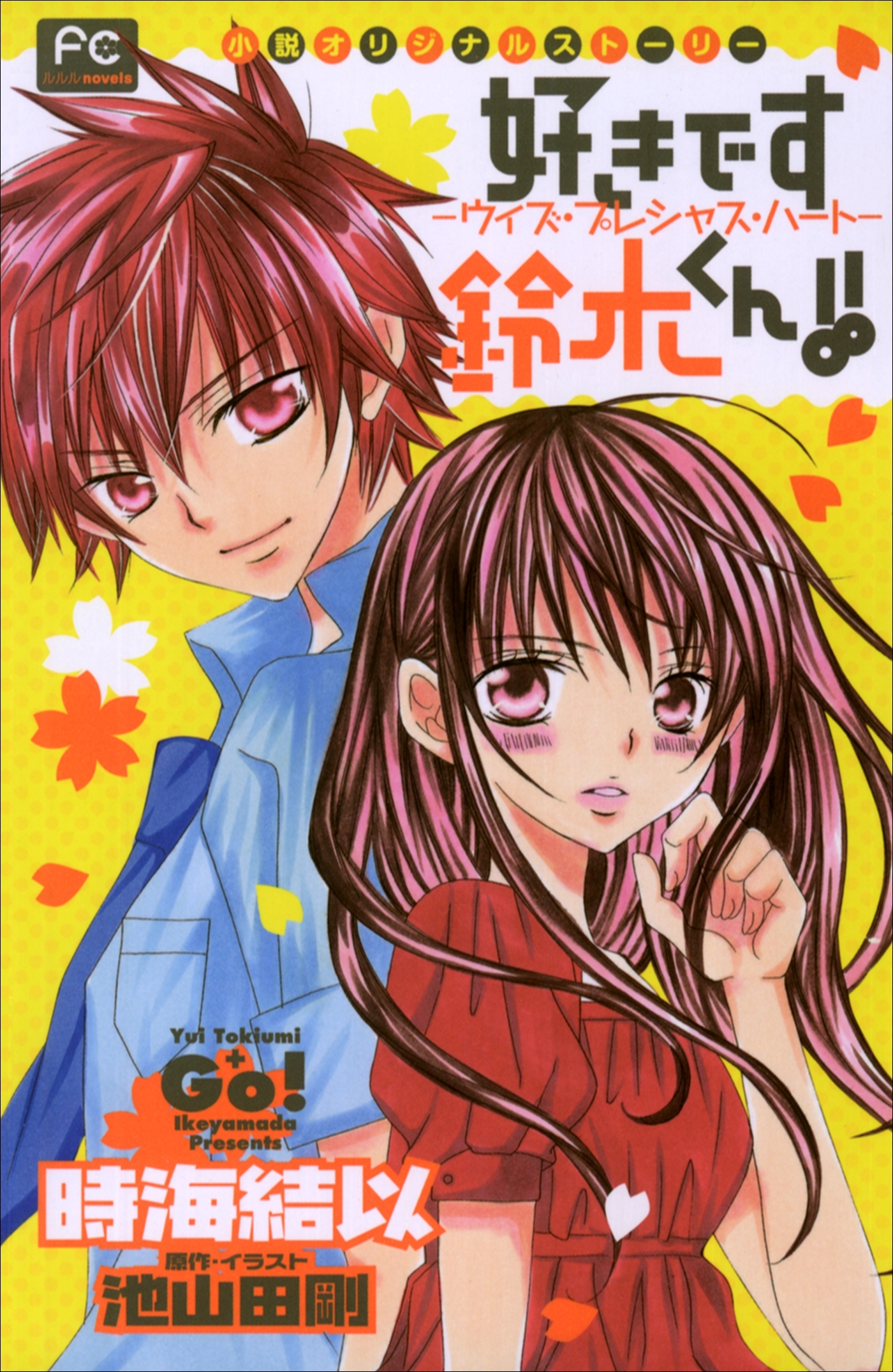 FCルルルnovels　好きです鈴木くん!!2　―ウィズ・プレシャス・ハート―