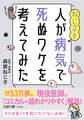 ねじ子の人が病気で死ぬワケを考えてみた