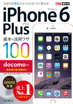 できるポケット docomo iPhone 6 Plus 基本&活用ワザ 100