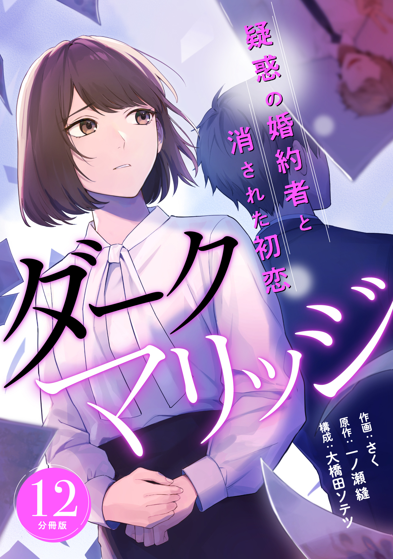 ダークマリッジ～疑惑の婚約者と消された初恋～ 【分冊版】 12