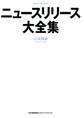 ニュースリリース大全集