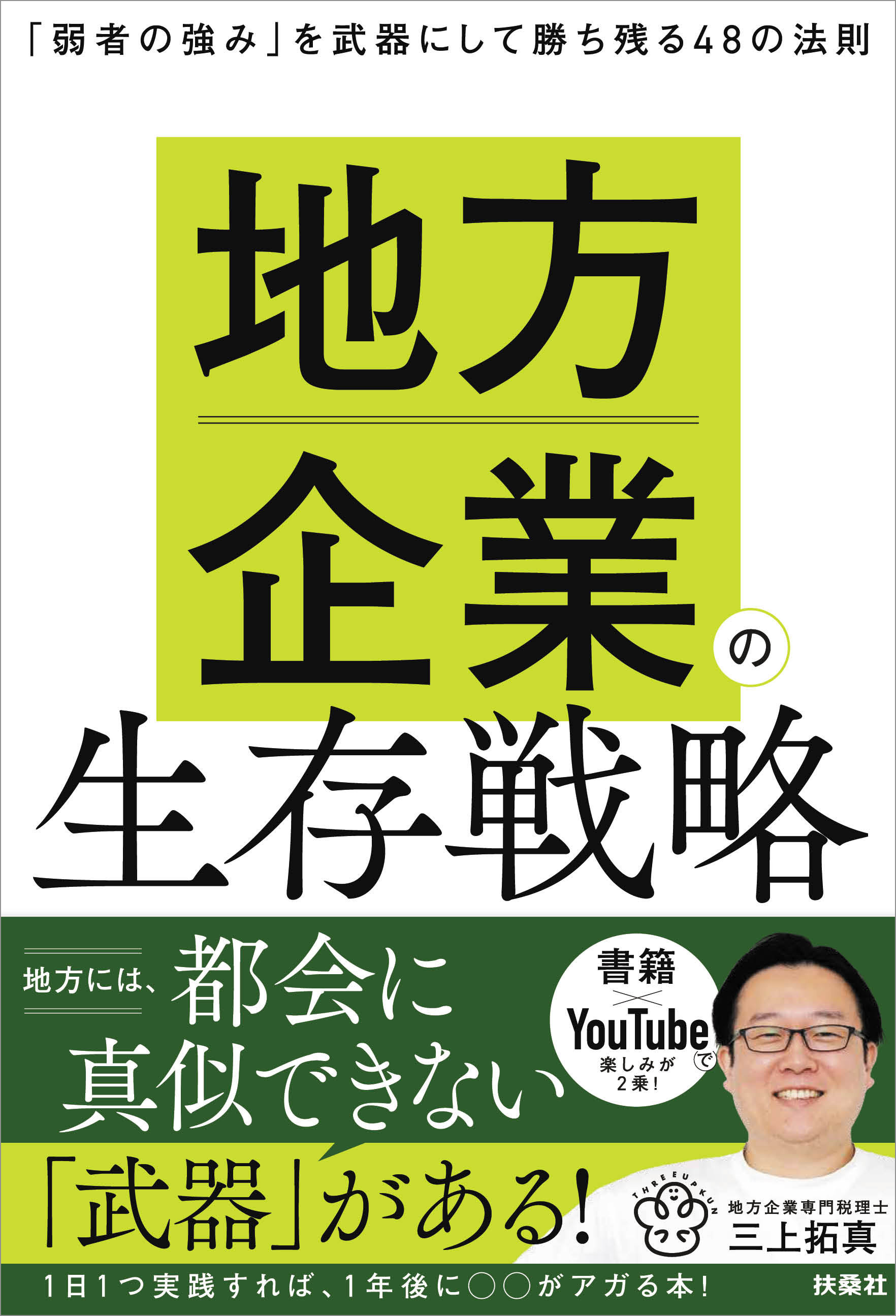 地方企業の生存戦略　「弱者の強み」を武器にして勝ち残る48の法則