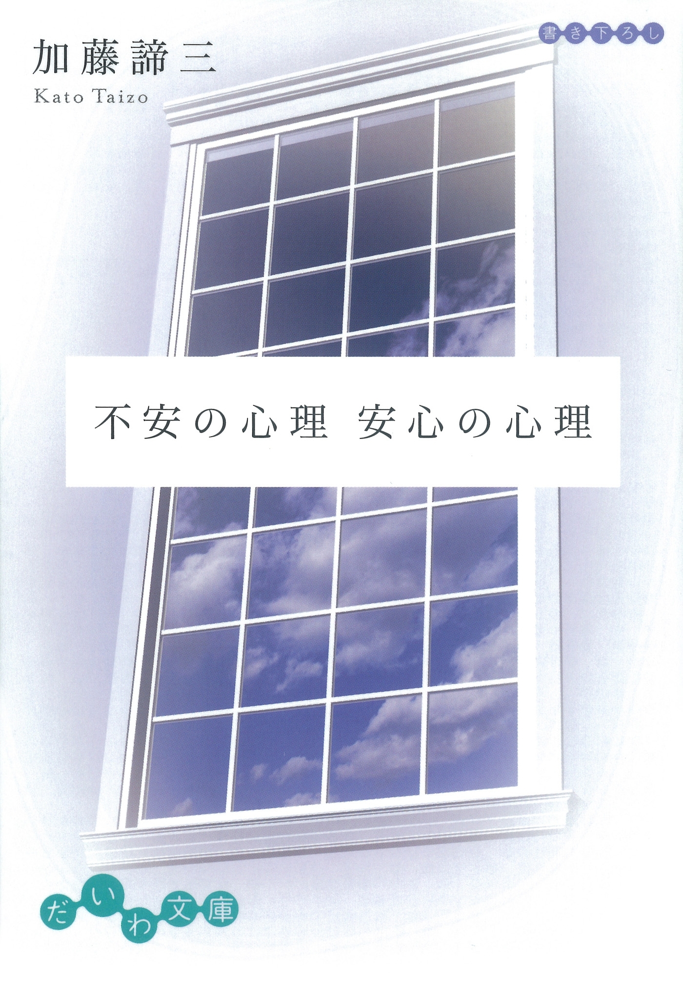 不安の心理　安心の心理