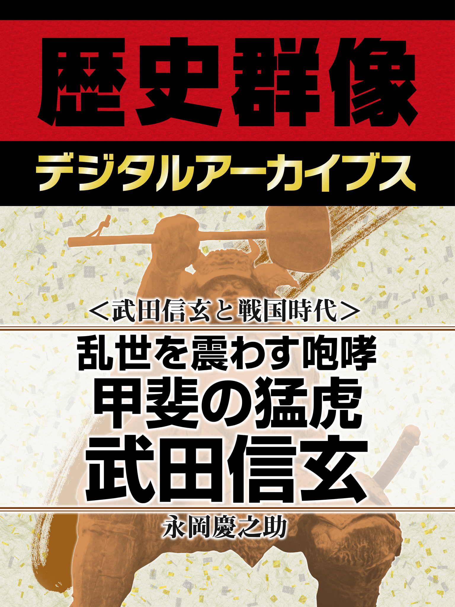 ＜武田信玄と戦国時代＞乱世を震わす咆哮　甲斐の猛虎武田信玄
