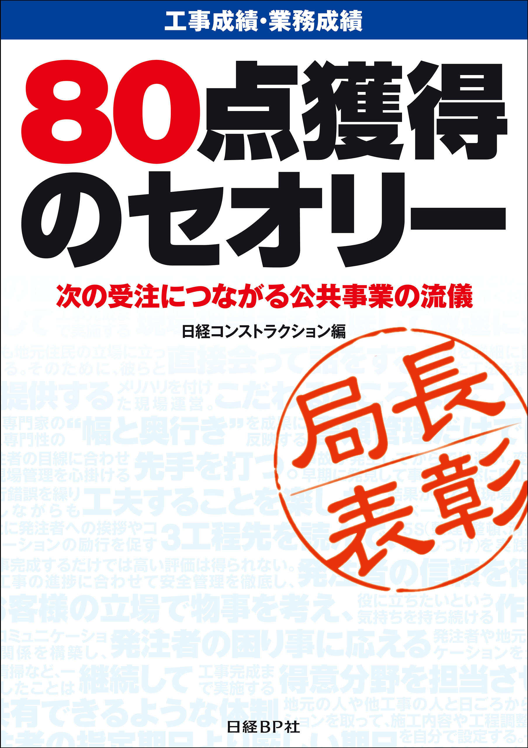 工事成績・業務成績　８０点獲得のセオリー　次の受注につながる公共事業の流儀