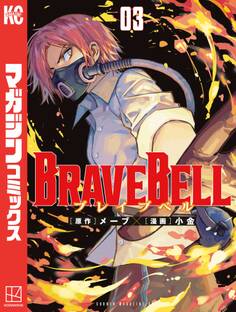 BRAVE BELL(3)