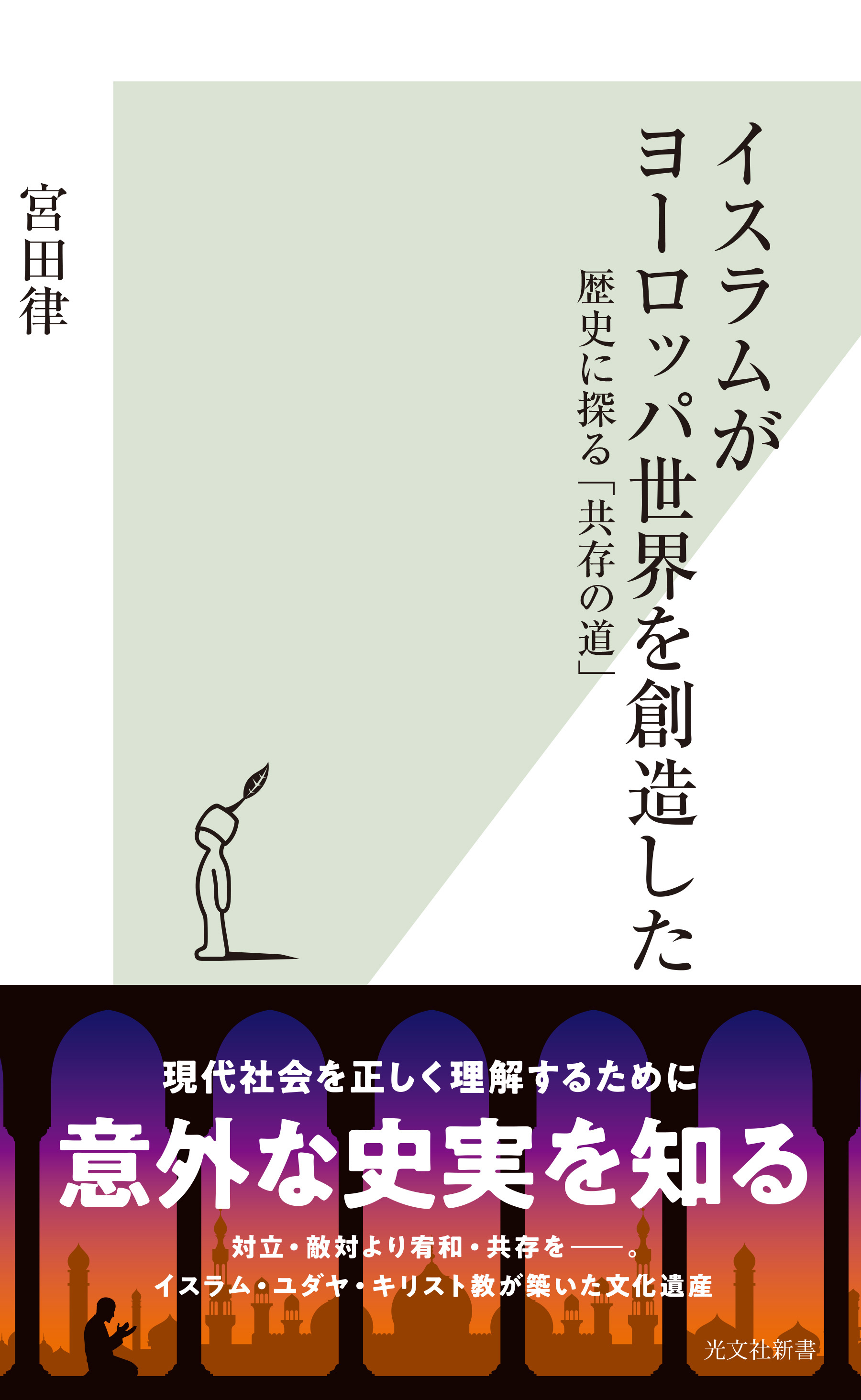 イスラムがヨーロッパ世界を創造した～歴史に探る「共存の道」～