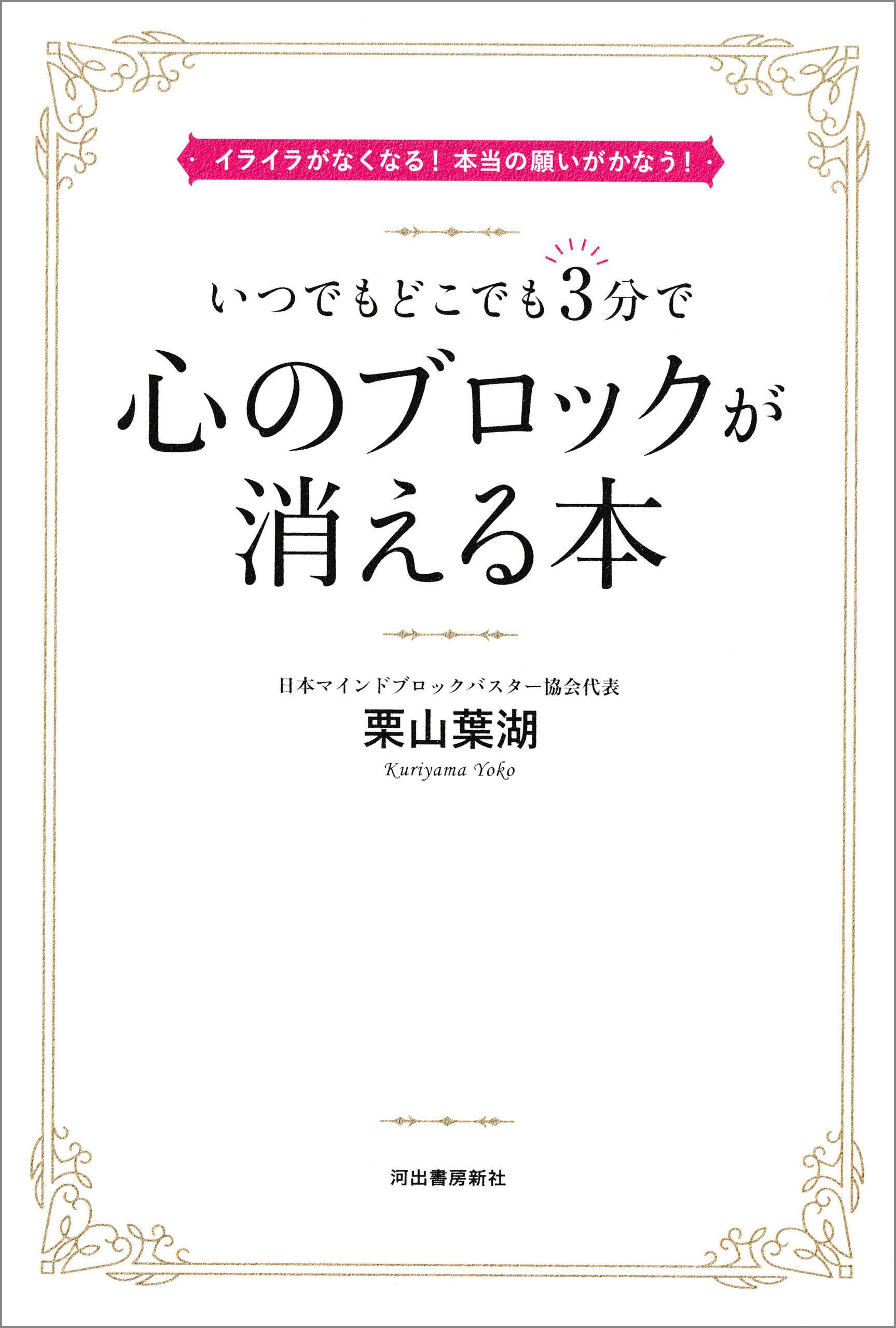 いつでもどこでも３分で心のブロックが消える本　イライラがなくなる！本当の願いがかなう！
