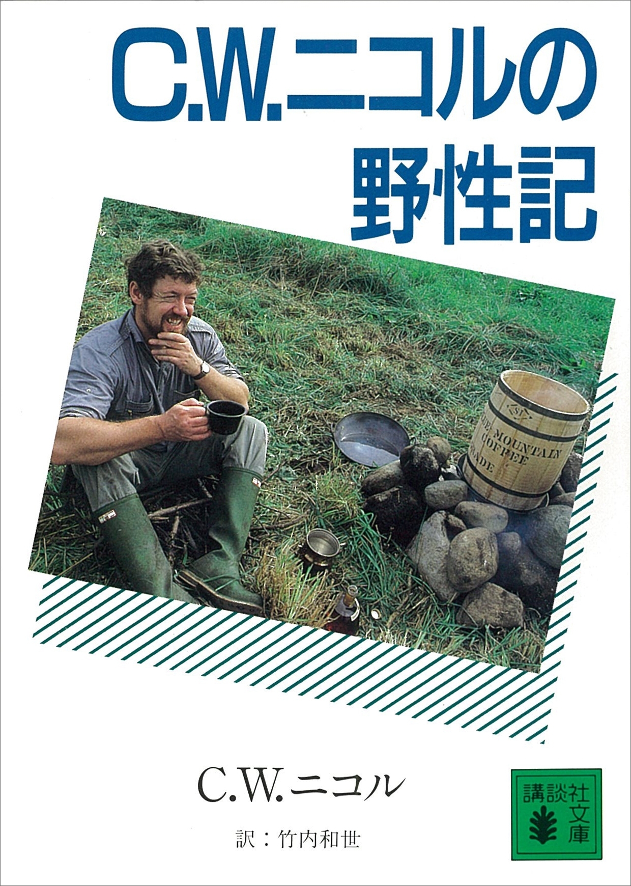 C.W.ニコルの野性記