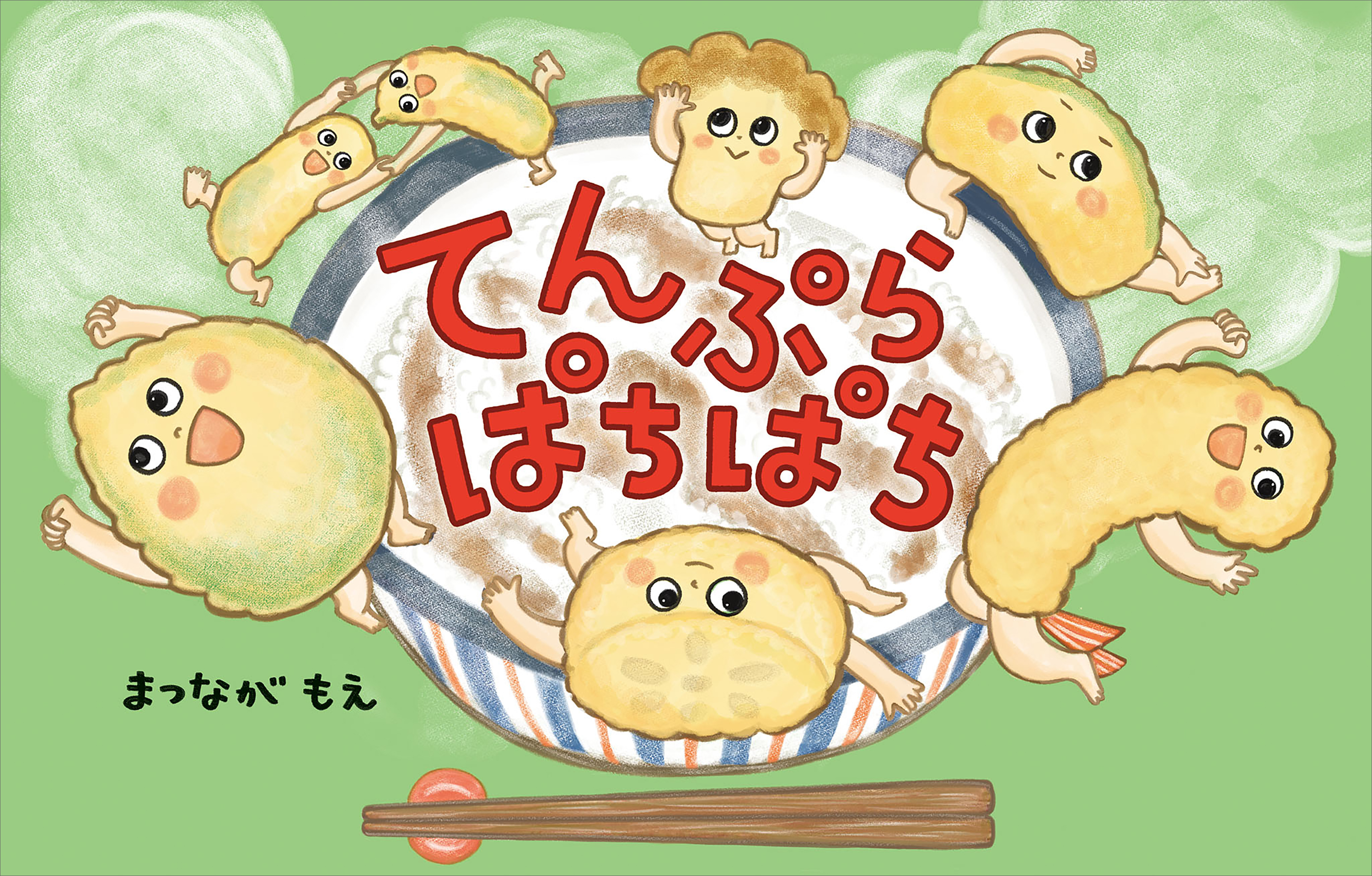 てんぷら　ぱちぱち