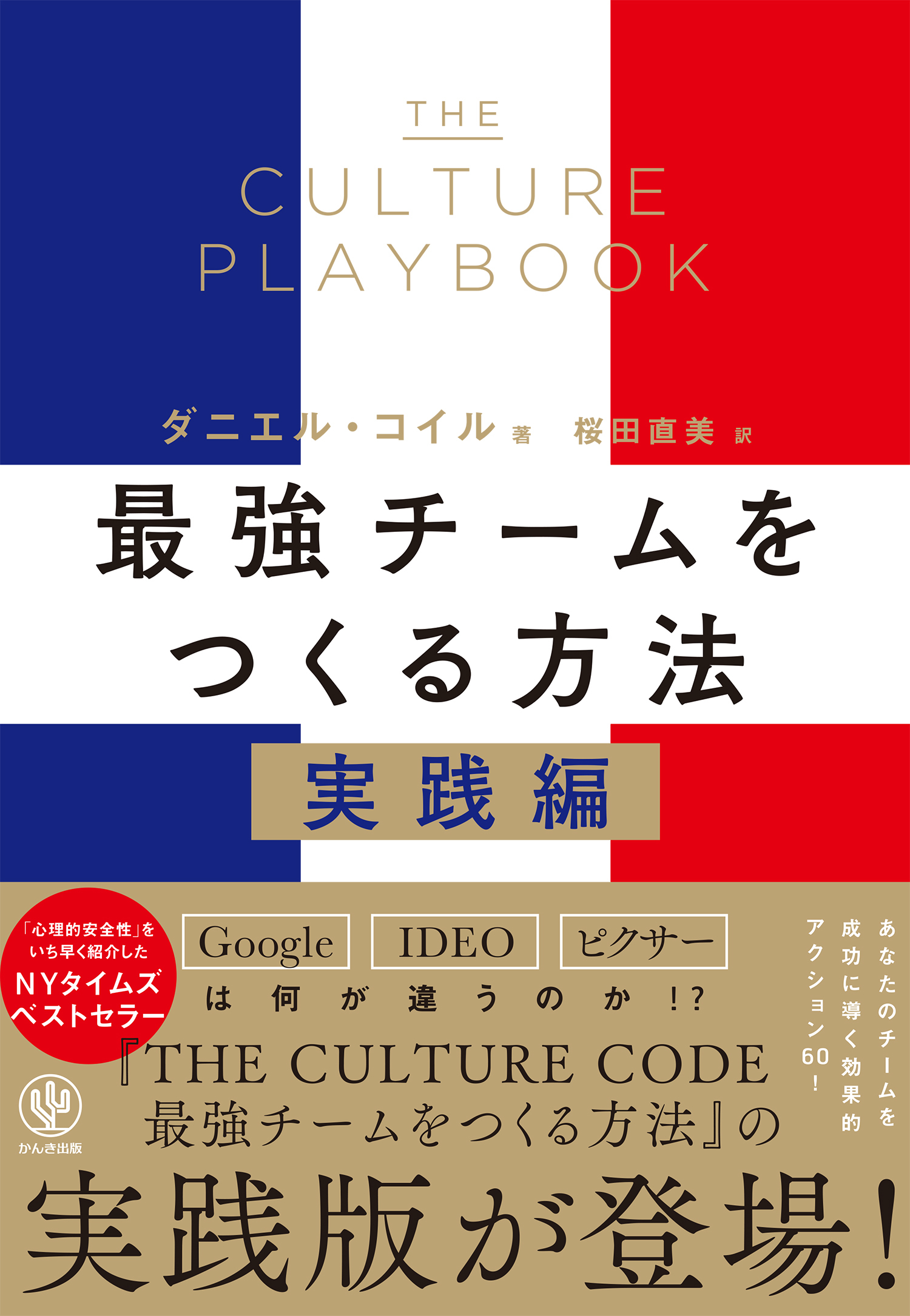 THE CULTURE PLAYBOOK 最強チームをつくる方法　実践編