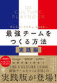 THE CULTURE PLAYBOOK 最強チームをつくる方法 実践編