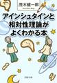 アインシュタインと相対性理論がよくわかる本
