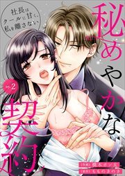 秘めやかな契約～社長はクールに甘く、私を離さない～2