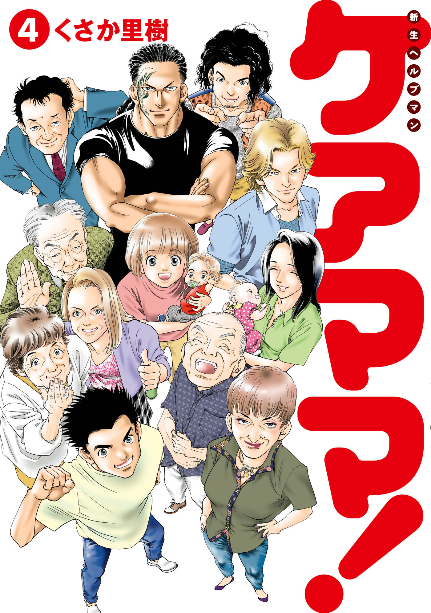 新生ヘルプマンケアママ！