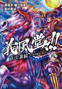 義風堂々 直江兼続 前田慶次 酒語り 8巻 無料 試し読みなら Amebaマンガ 旧 読書のお時間です 義風堂々 直江兼続 前田慶次 酒語り 8巻 無料 試し読みなら Amebaマンガ 旧 読書のお時間です