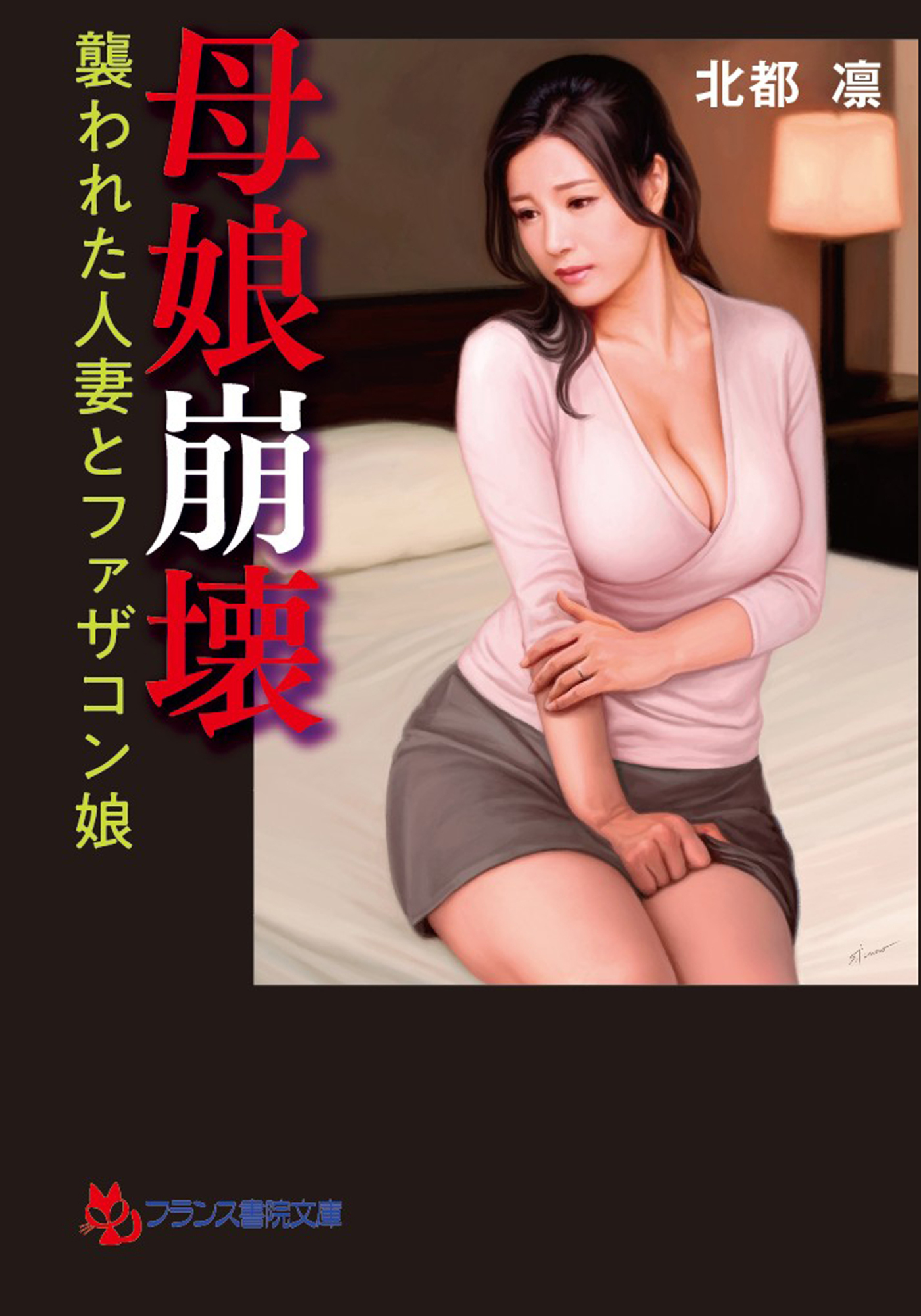 母娘崩壊　襲われた人妻とファザコン娘