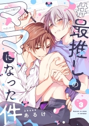 #最推しのママになった件(3)