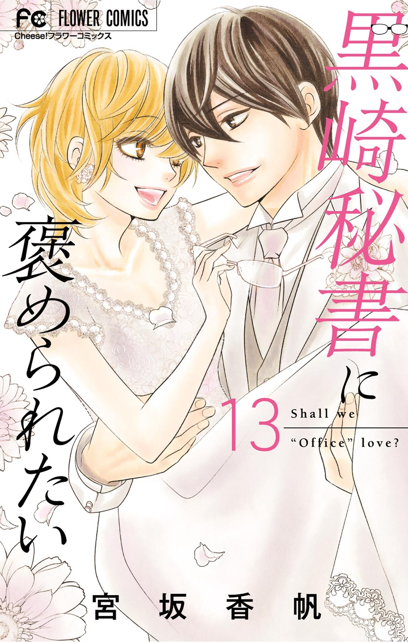 黒崎秘書に褒められたい