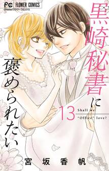 黒崎秘書に褒められたい