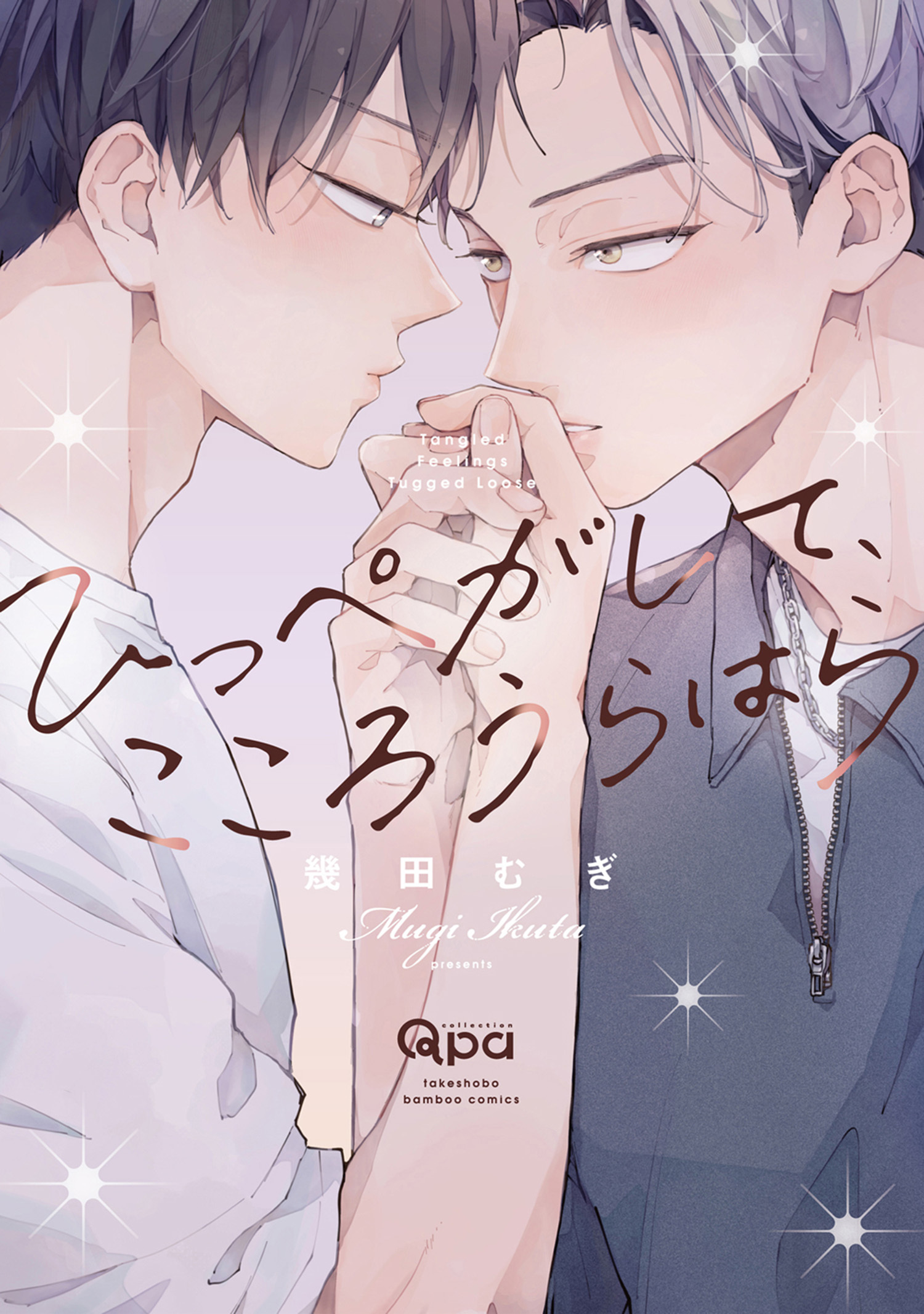 ひっぺがして、こころうらはら 【電子限定特典付き】