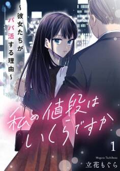 私の値段はいくらですか~彼女たちがパパ活する理由~【単行本版/描き下ろしオマケつき】(1)