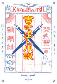書き出し小説