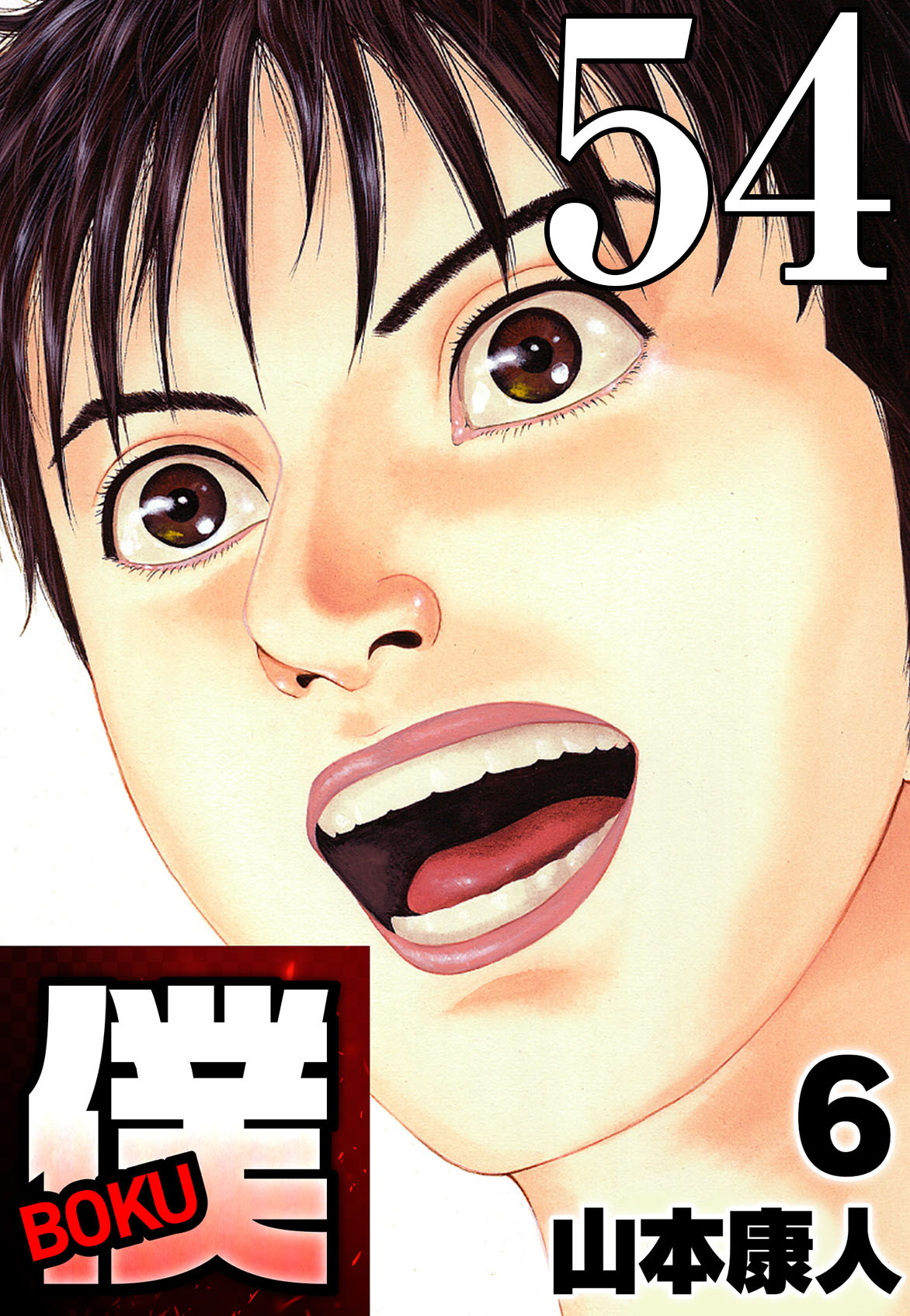 僕 BOKU Round 54 僕…嫌だ！【タテヨミ】