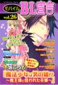 モバイルBL宣言 vol.26