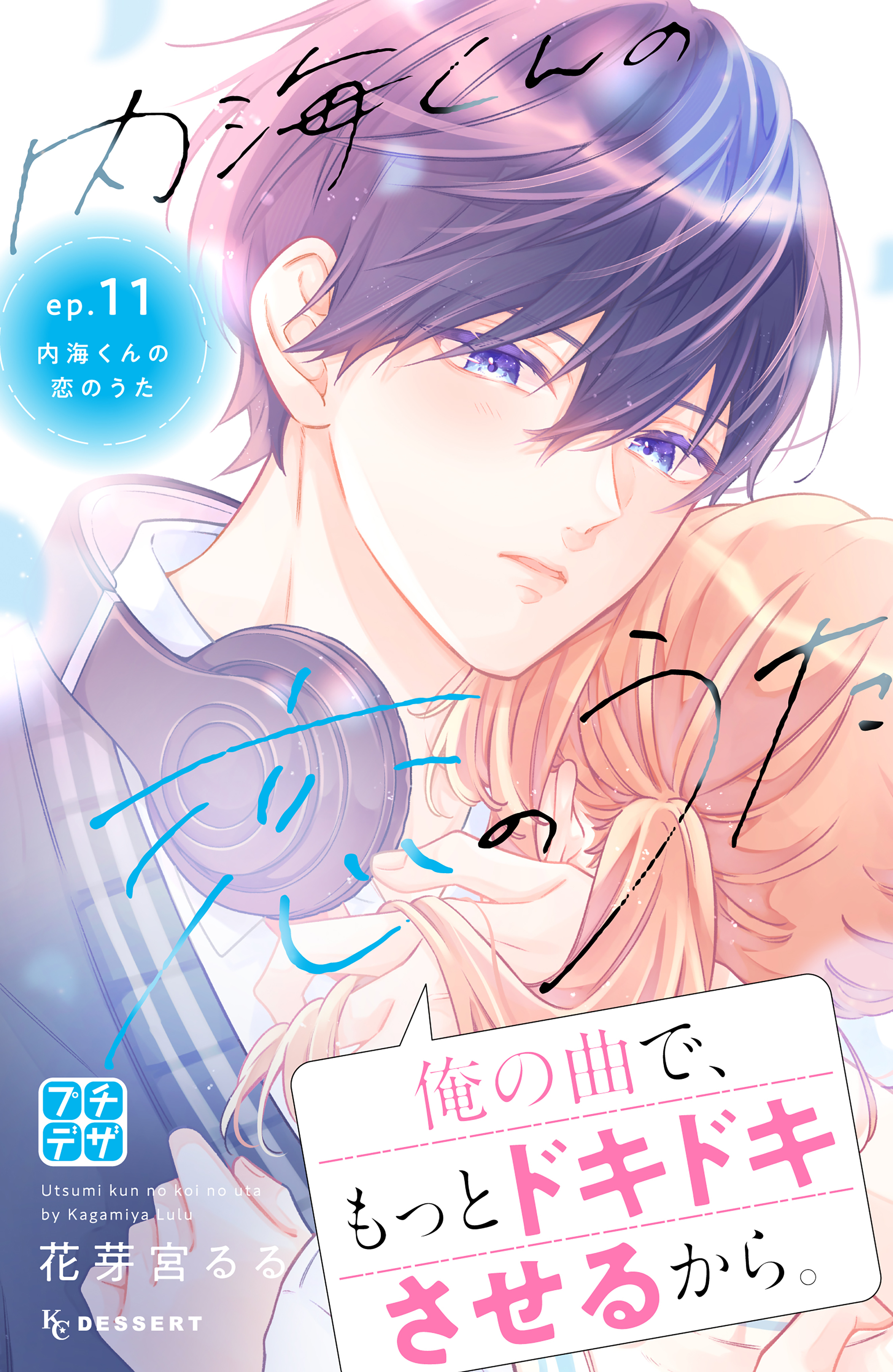 内海くんの恋のうた　プチデザ（11）