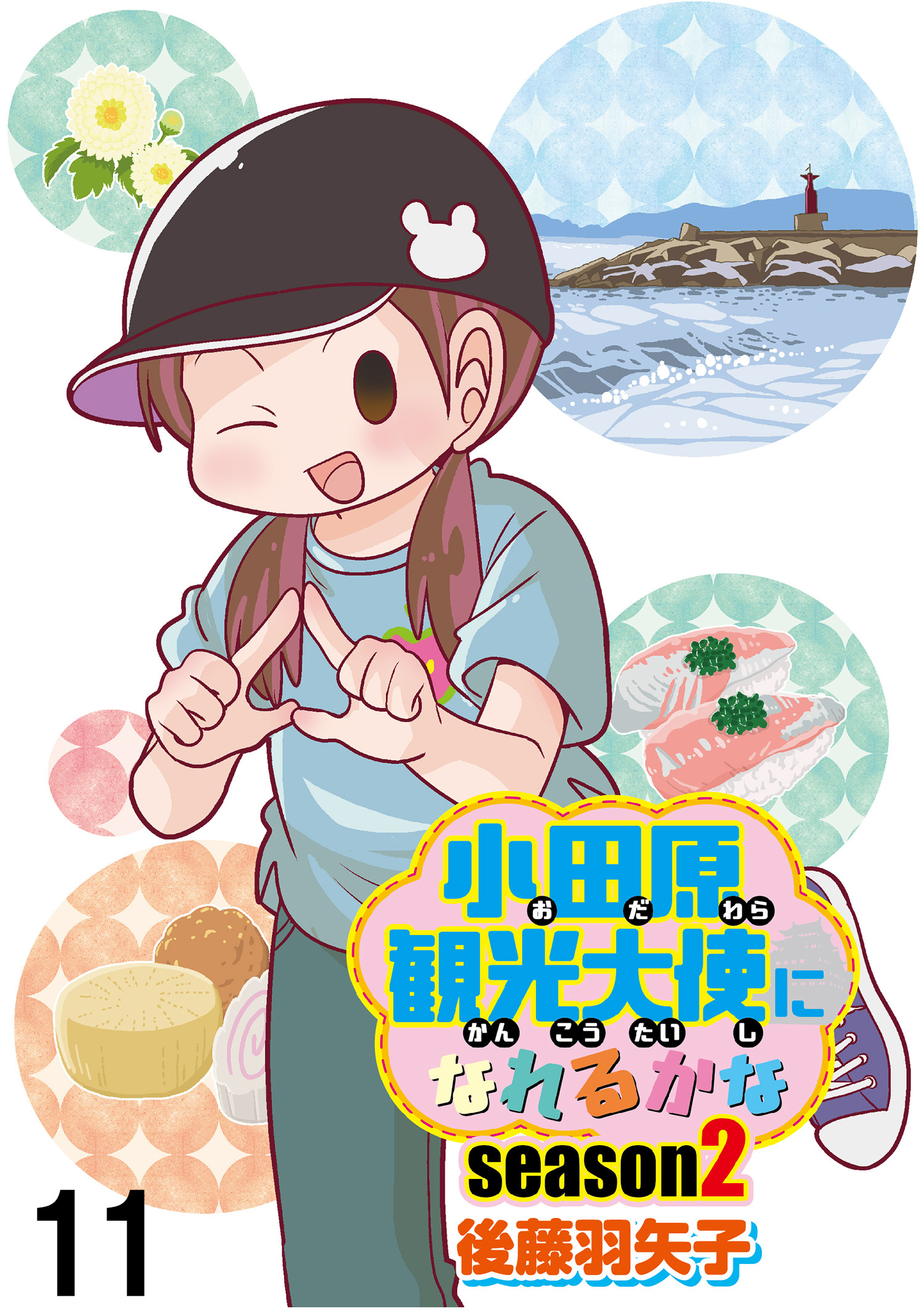 小田原観光大使になれるかなseason2 【せらびぃ連載版】（11）