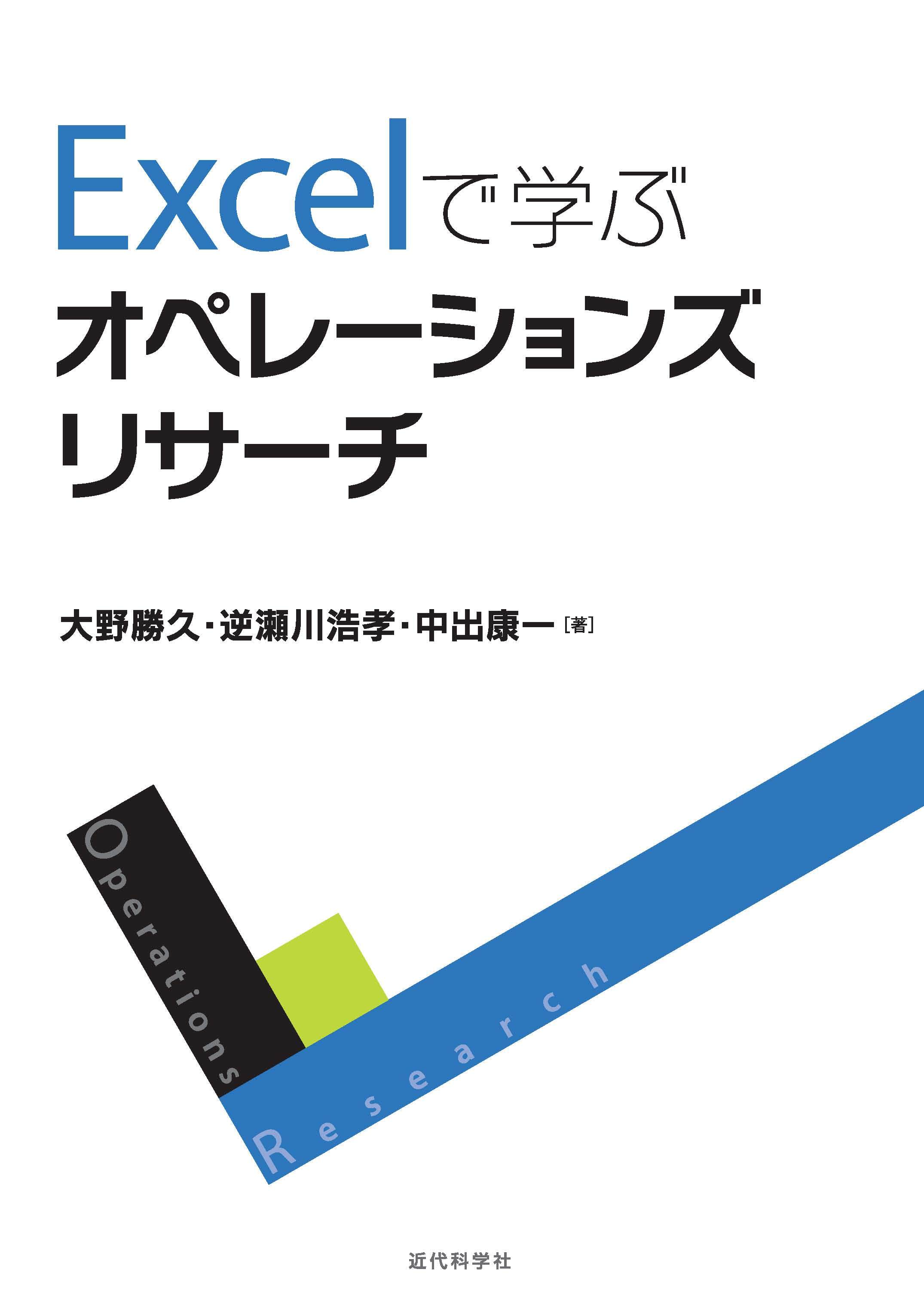 Excelで学ぶオペレーションズリサーチ