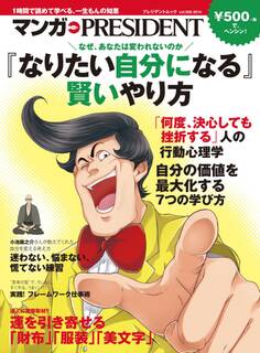 「なりたい自分になる」賢いやり方(マンガ PRESIDENT)