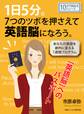 1日5分。7つのツボを押さえて英語脳になろう。-あなたの英語を劇的に変える1週間プログラム-