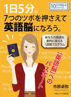 1日5分。7つのツボを押さえて英語脳になろう。-あなたの英語を劇的に変える1週間プログラム-