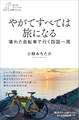 やがてすべては旅になる