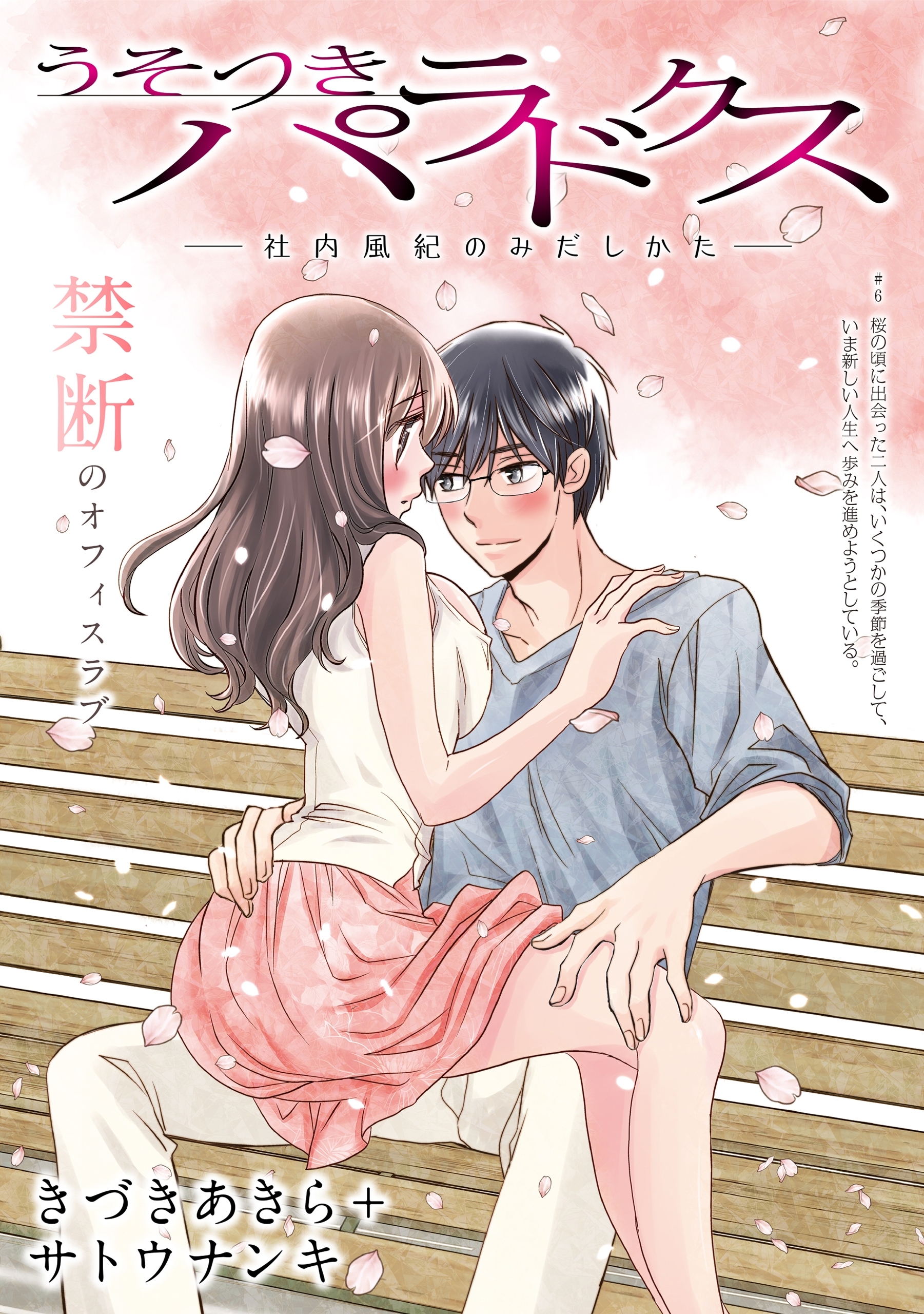 [ハレム]うそつきパラドクス －社内風紀のみだしかた－　第6話