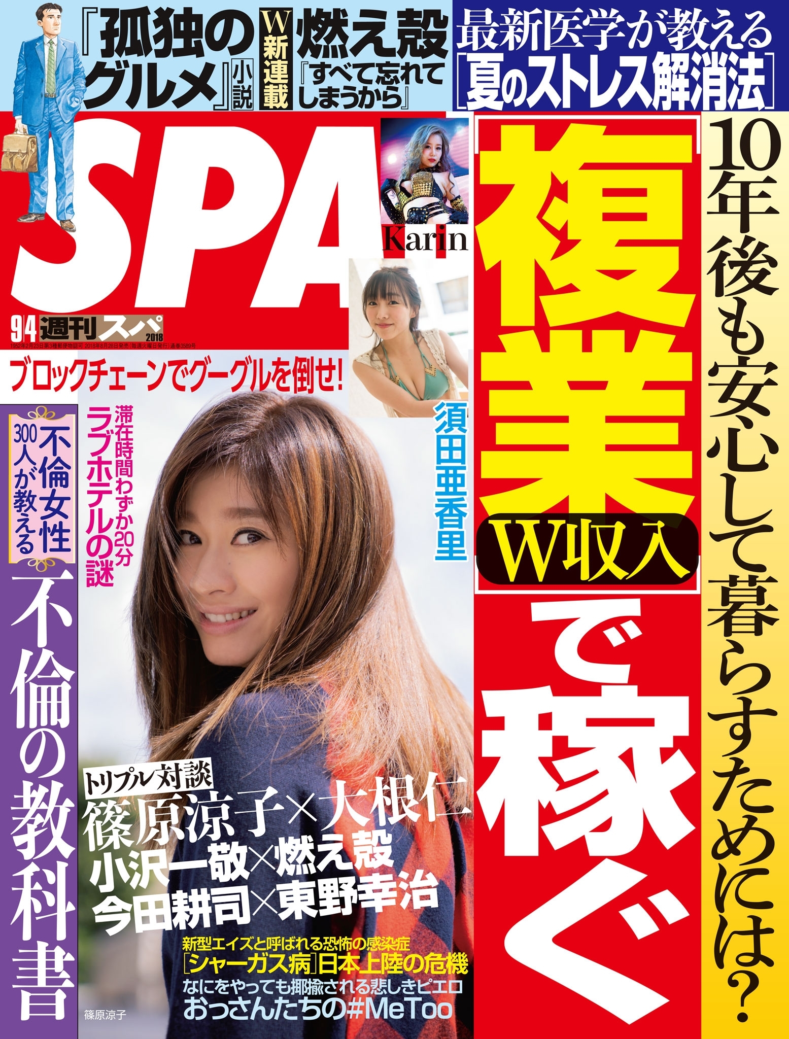 週刊ＳＰＡ！　２０１８／０９／０４号