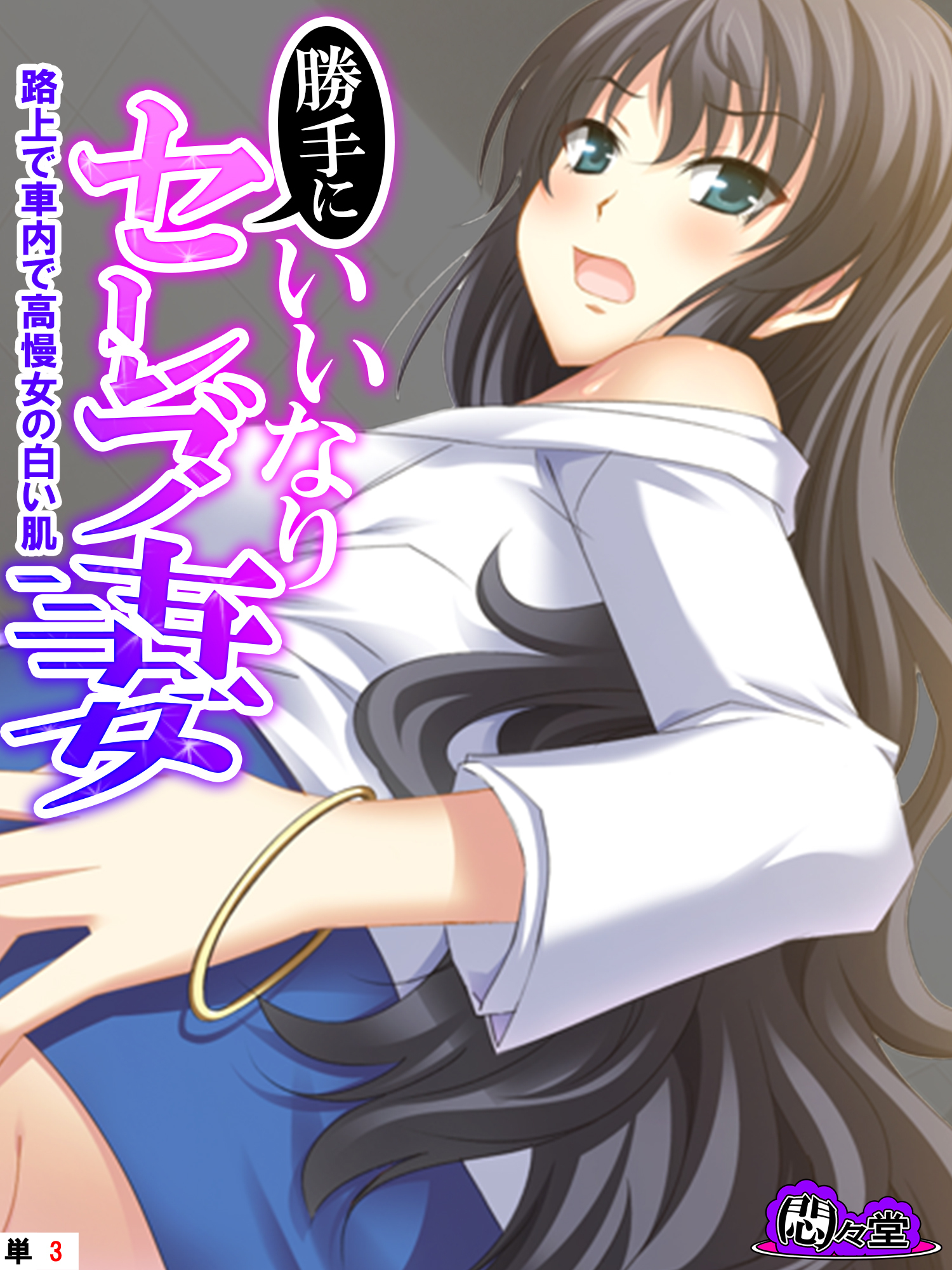 勝手にいいなりセレブ妻 ～路上で車内で高慢女の白い肌～　（単話）　第３話