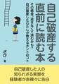 自己破産する直前に読む本。その借金、返さなくて済むかも?自己破産したわたしが教えるホントのコト