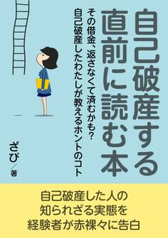 自己破産する直前に読む本。その借金、返さなくて済むかも?自己破産したわたしが教えるホントのコト