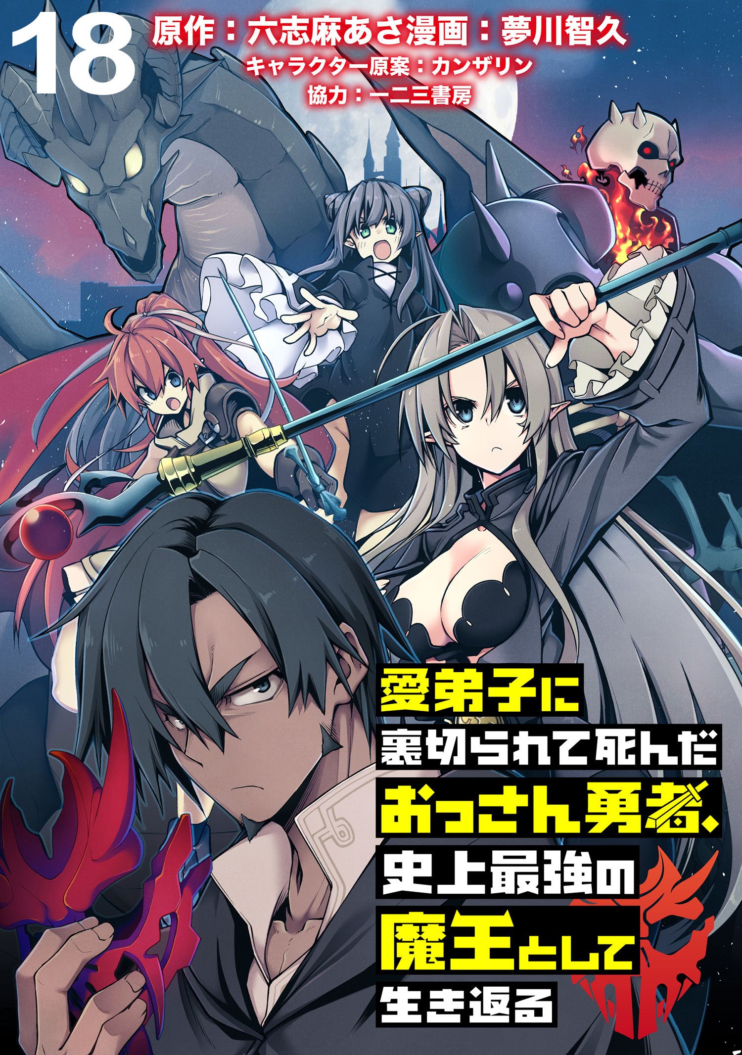 愛弟子に裏切られて死んだおっさん勇者、史上最強の魔王として生き返る WEBコミックガンマぷらす連載版 第１８話